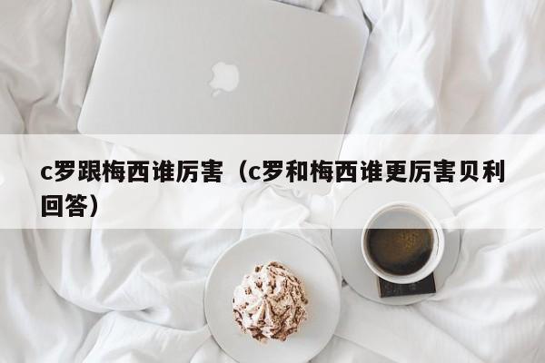 c罗跟梅西谁厉害（c罗和梅西谁更厉害贝利回答）