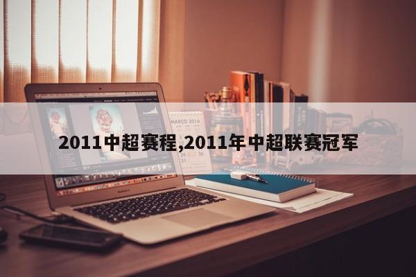 2011中超赛程,2011年中超联赛冠军