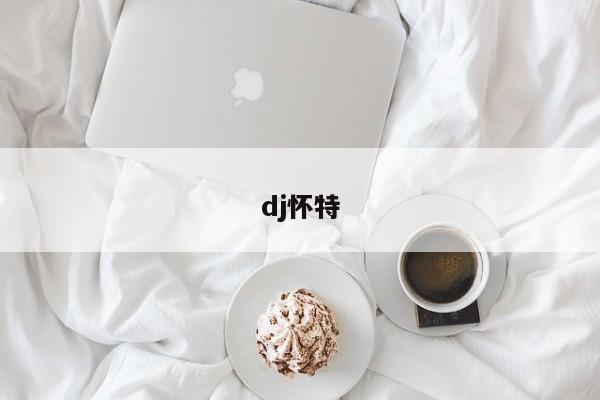 dj怀特