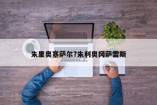 朱里奥塞萨尔?朱利奥冈萨雷斯