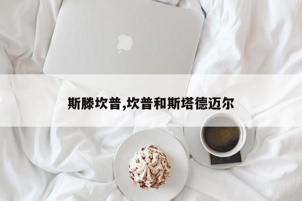 斯滕坎普,坎普和斯塔德迈尔