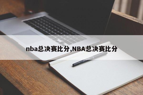 nba总决赛比分,NBA总决赛比分