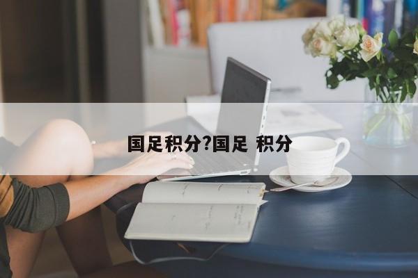 国足积分?国足 积分