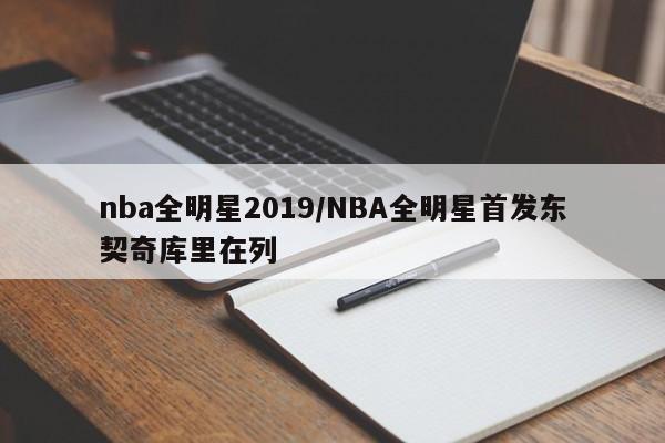 nba全明星2019/NBA全明星首发东契奇库里在列