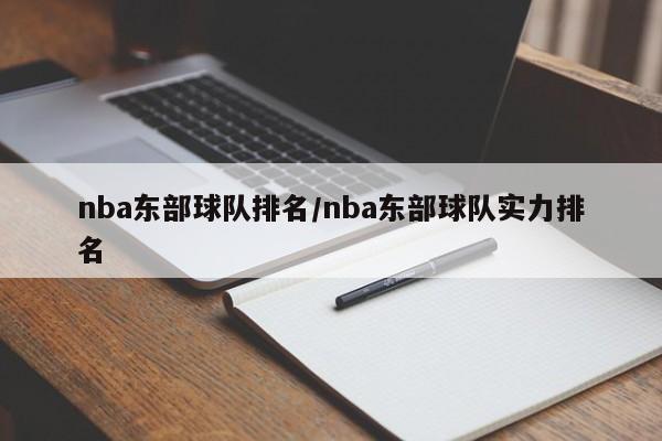 nba东部球队排名/nba东部球队实力排名