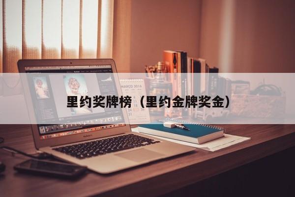 里约奖牌榜（里约金牌奖金）