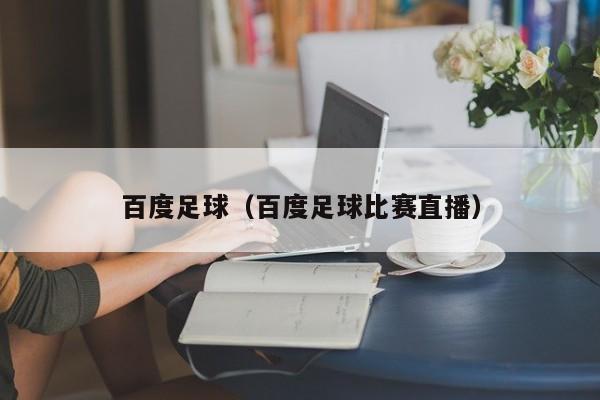 百度足球（百度足球比赛直播）