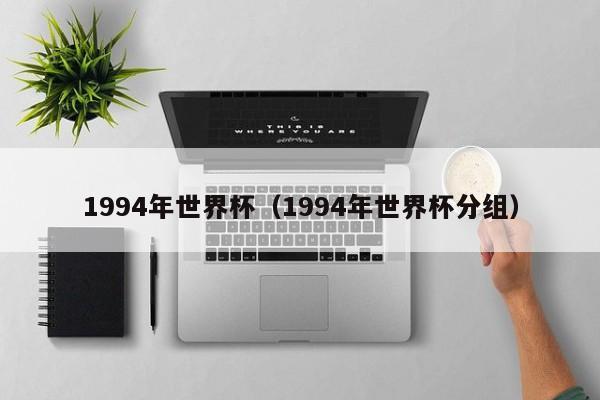 1994年世界杯（1994年世界杯分组）