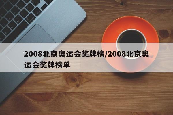 2008北京奥运会奖牌榜/2008北京奥运会奖牌榜单