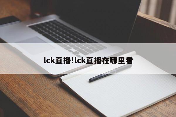 lck直播!lck直播在哪里看