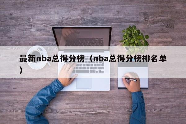 最新nba总得分榜(nba总得分榜排名单)