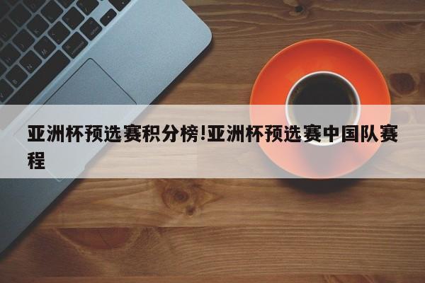 亚洲杯预选赛积分榜!亚洲杯预选赛中国队赛程