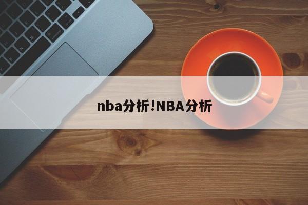 nba分析!NBA分析