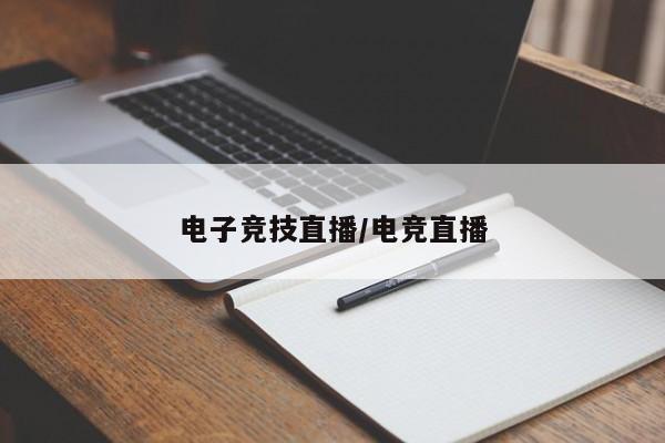 电子竞技直播/电竞直播