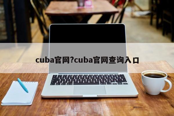 cuba官网?cuba官网查询入口