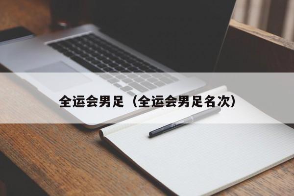 全运会男足(全运会男足名次)