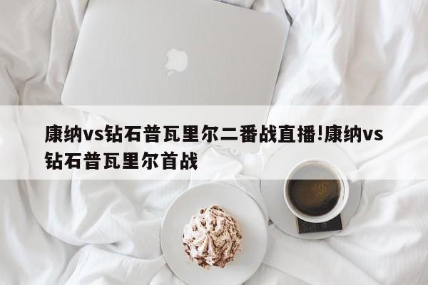 康纳vs钻石普瓦里尔二番战直播!康纳vs钻石普瓦里尔首战