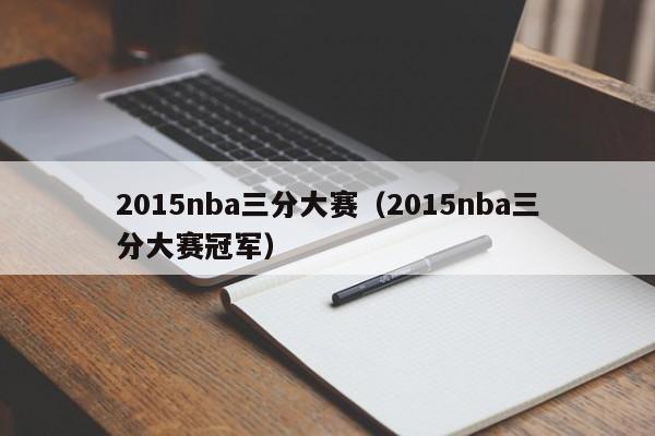 2015nba三分大赛(2015nba三分大赛冠军)