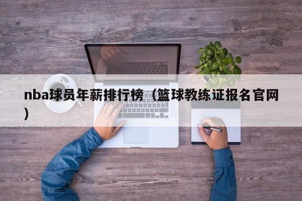 nba球员年薪排行榜(篮球教练证报名官网)