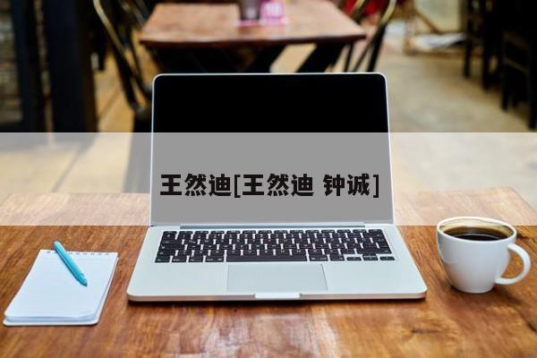 王然迪[王然迪 钟诚]