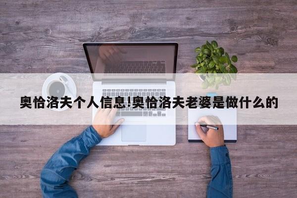 奥恰洛夫个人信息!奥恰洛夫老婆是做什么的