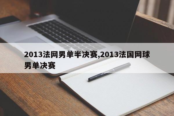 2013法网男单半决赛,2013法国网球男单决赛
