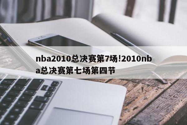 nba2010总决赛第7场!2010nba总决赛第七场第四节