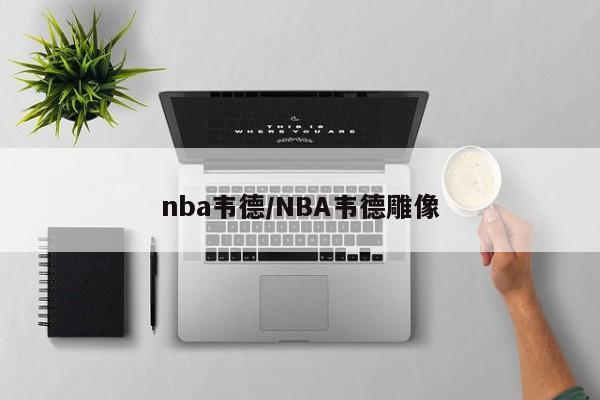 nba韦德/NBA韦德雕像
