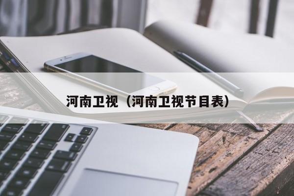 河南卫视（河南卫视节目表）