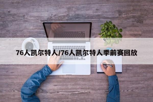 76人凯尔特人/76人凯尔特人季前赛回放