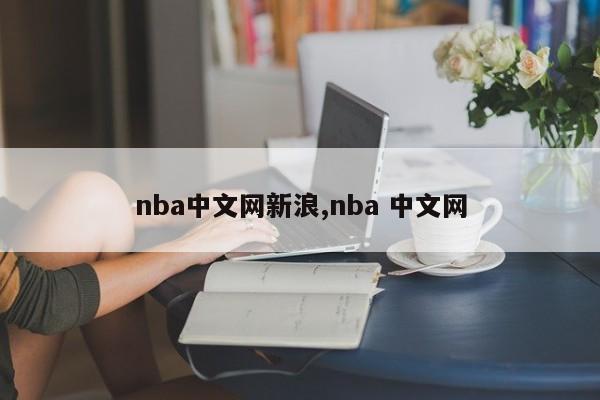 nba中文网新浪,nba 中文网