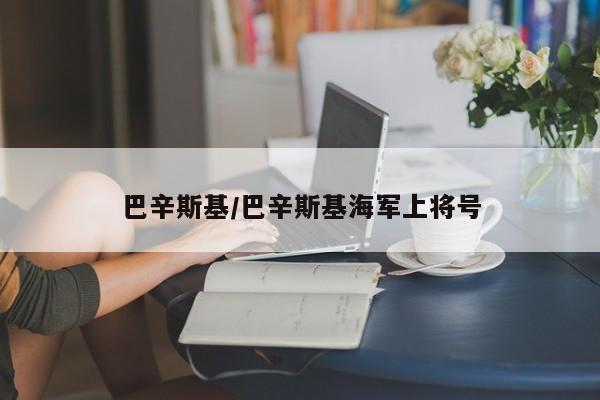 巴辛斯基/巴辛斯基海军上将号