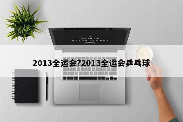 2013全运会?2013全运会乒乓球
