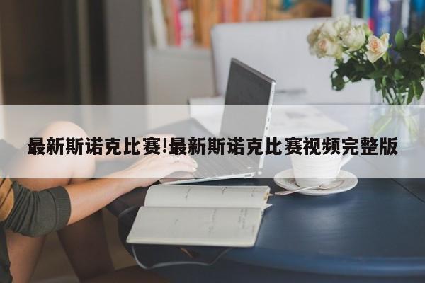 最新斯诺克比赛!最新斯诺克比赛视频完整版