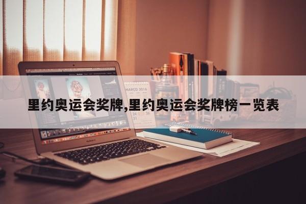 里约奥运会奖牌,里约奥运会奖牌榜一览表