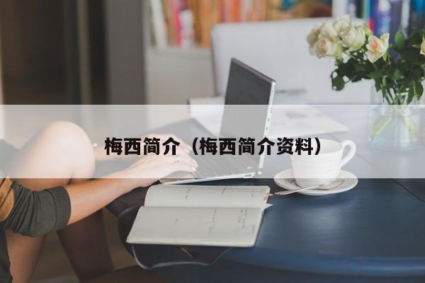 梅西简介（梅西简介资料）