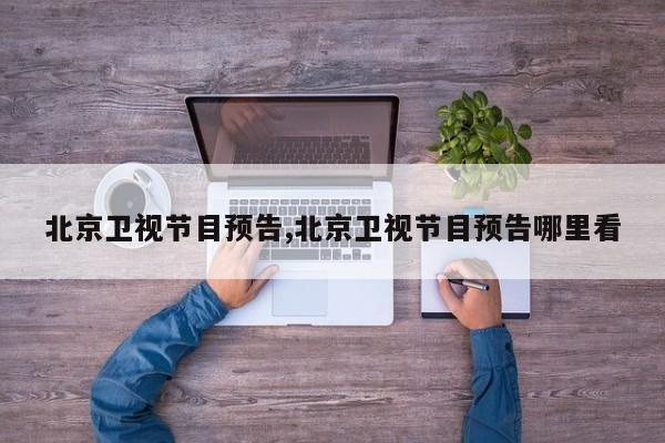 北京卫视节目预告,北京卫视节目预告哪里看