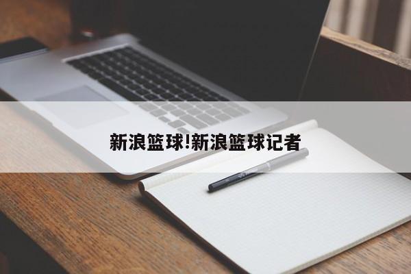 新浪篮球!新浪篮球记者