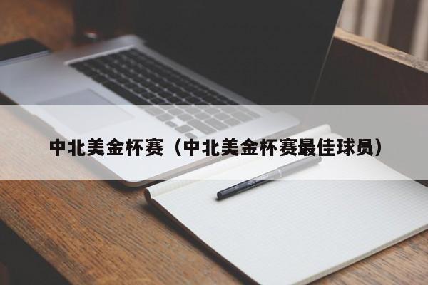 中北美金杯赛（中北美金杯赛最佳球员）