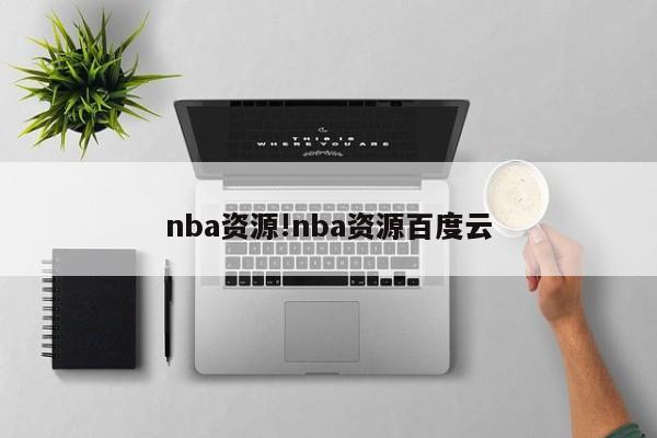 详细阅读:nba资源!nba资源百度云 nba资源!nba资源百度云