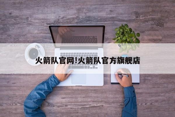 火箭队官网!火箭队官方旗舰店