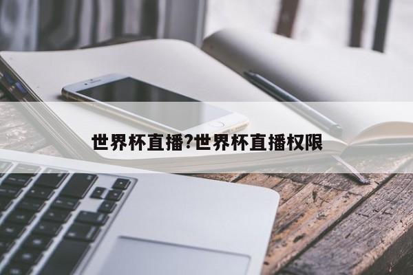世界杯直播?世界杯直播权限