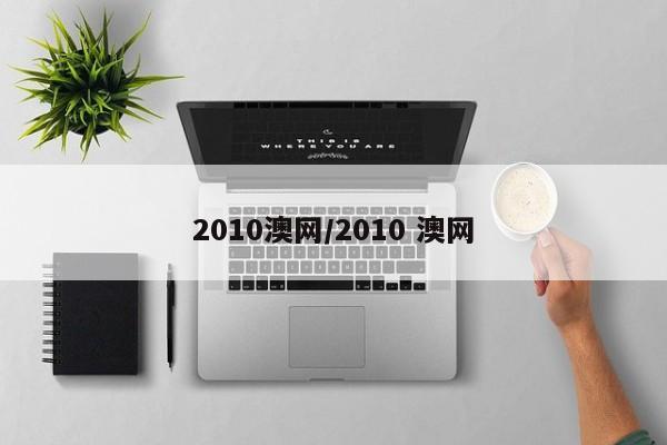 2010澳网/2010 澳网