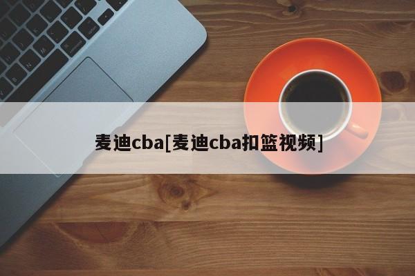 麦迪cba[麦迪cba扣篮视频]