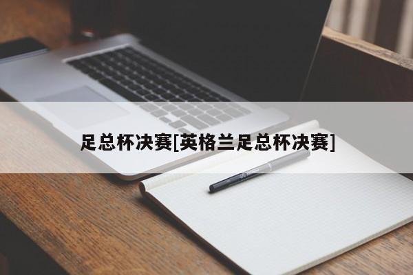 足总杯决赛[英格兰足总杯决赛]