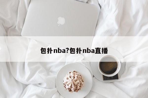 包扑nba?包扑nba直播
