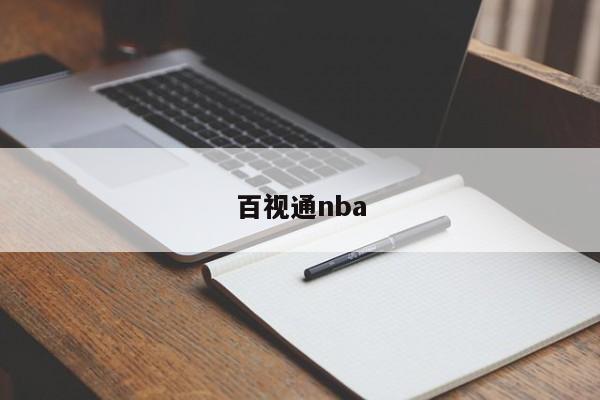 百视通nba