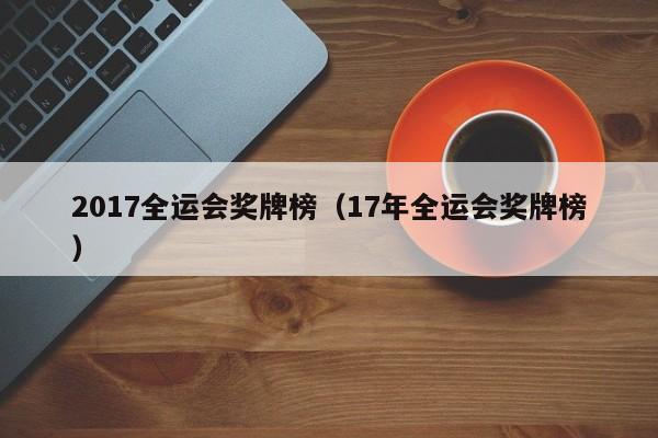2017全运会奖牌榜(17年全运会奖牌榜)