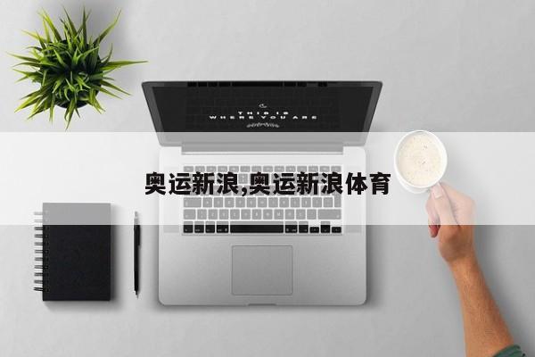 奥运新浪,奥运新浪体育