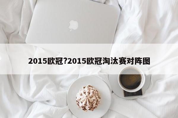 2015欧冠?2015欧冠淘汰赛对阵图